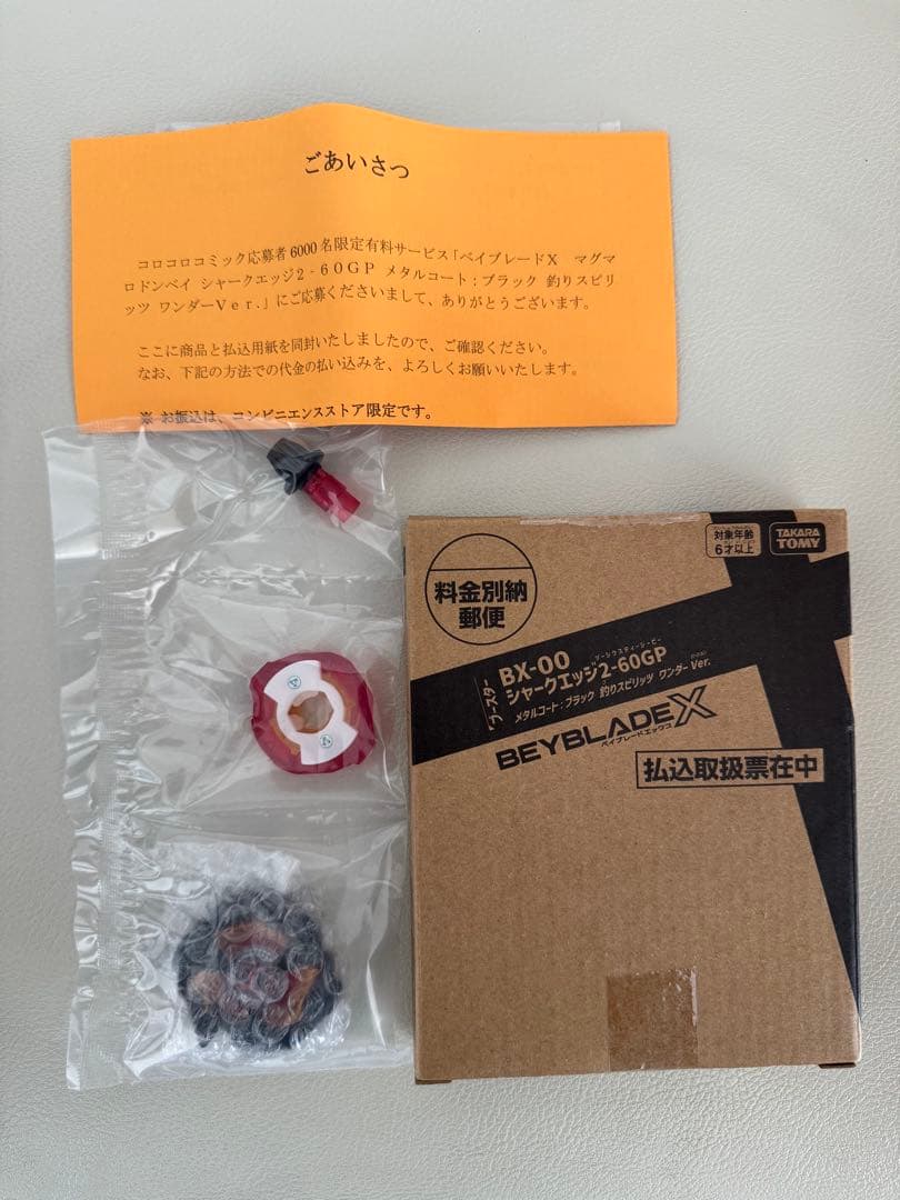 シャークエッジ2-60GP ブラック　ベイブレードｘ　コロコロ限定