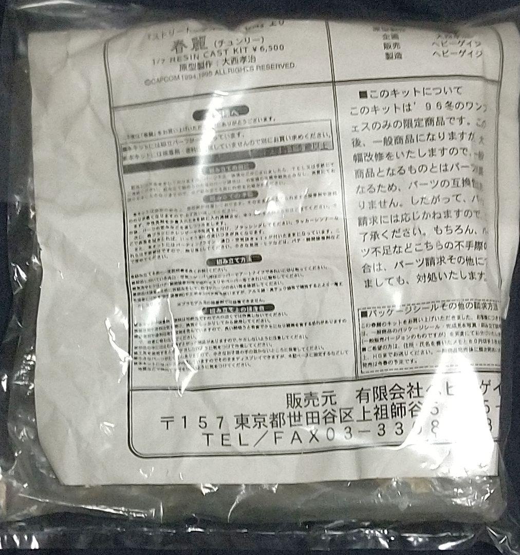 ヘビーゲイジ ストリートファイターZERO 2 春麗 ガレージキット 1/7