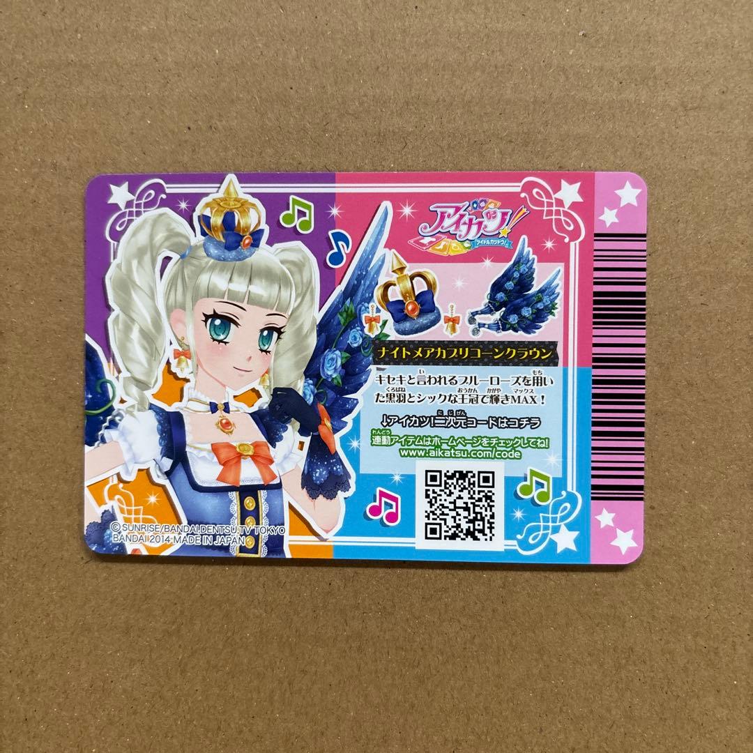 アイカツカード　ナイトメアカプリコーンコーデ　藤堂ゆりか