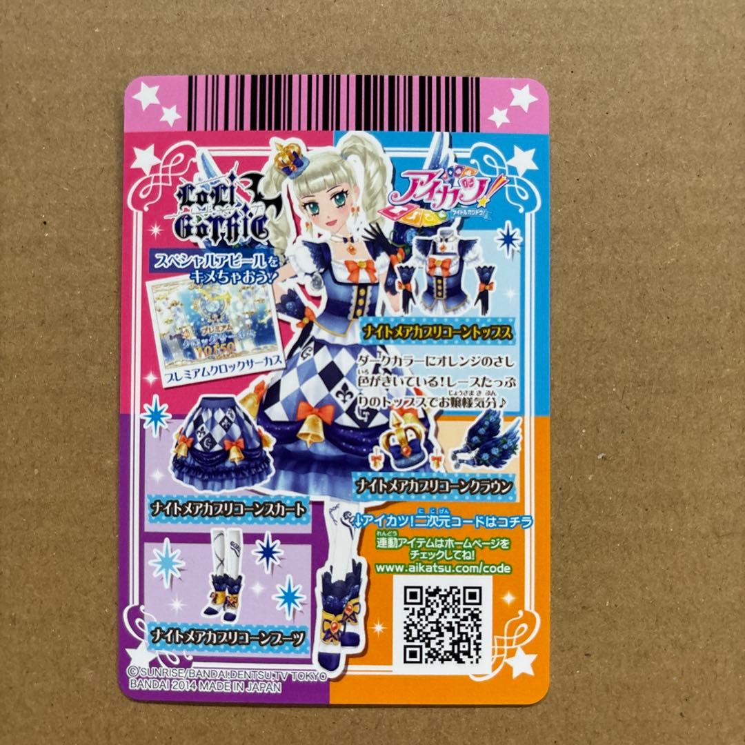 アイカツカード　ナイトメアカプリコーンコーデ　藤堂ゆりか