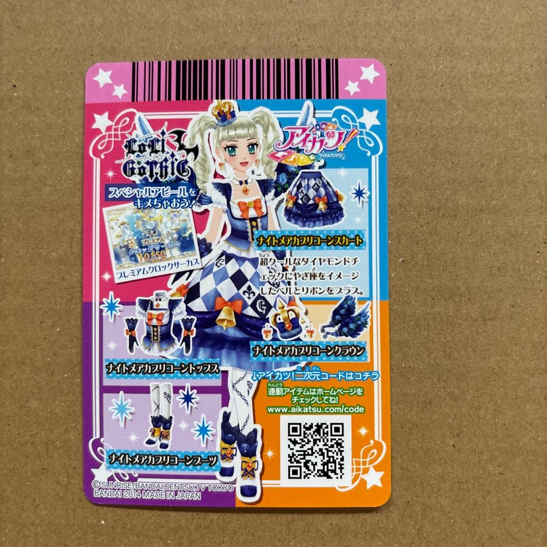 アイカツカード　ナイトメアカプリコーンコーデ　藤堂ゆりか