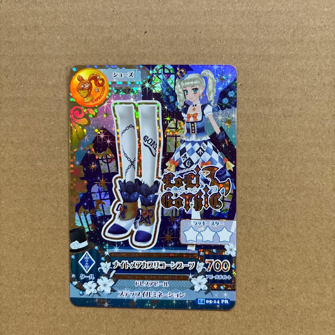 アイカツカード　ナイトメアカプリコーンコーデ　藤堂ゆりか