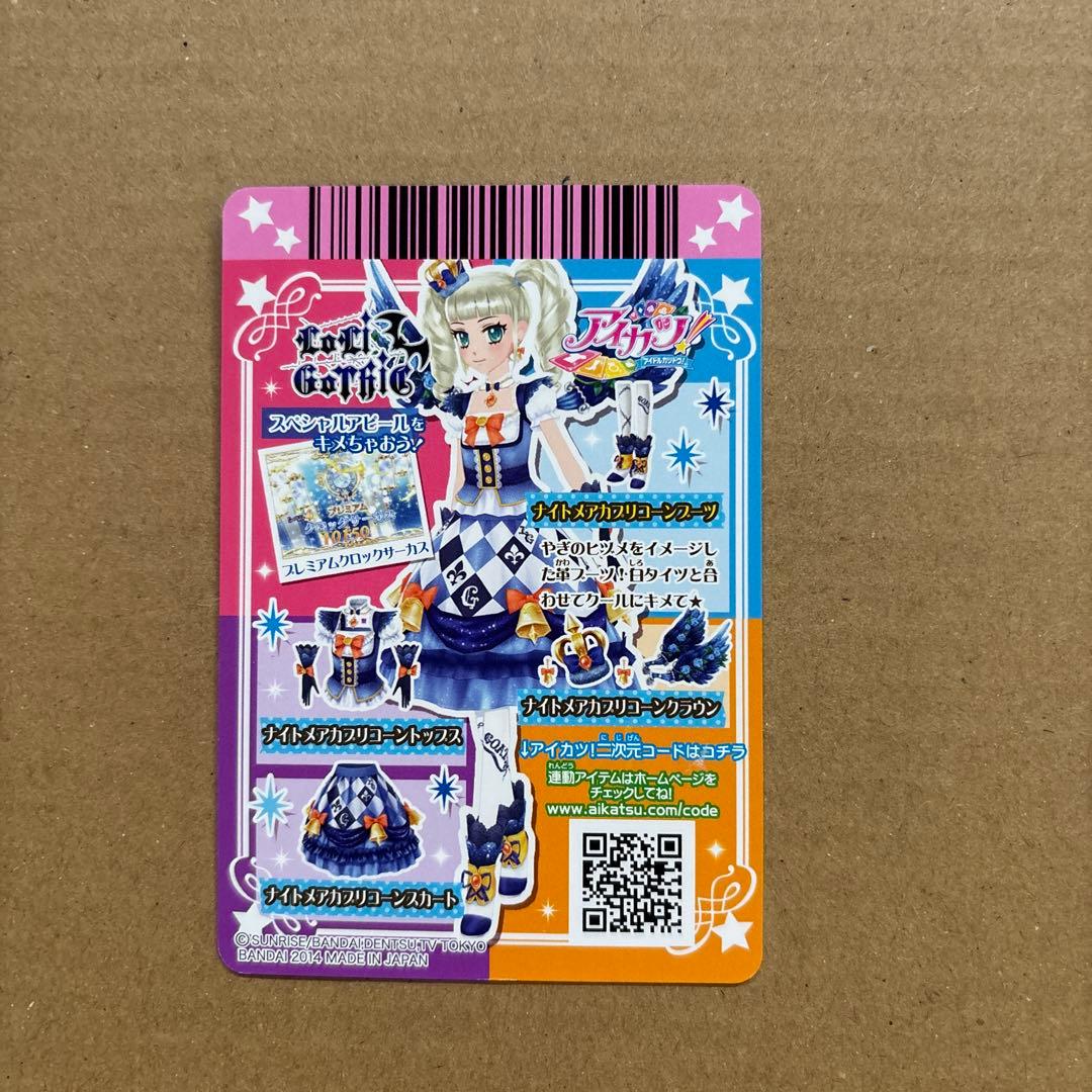 アイカツカード　ナイトメアカプリコーンコーデ　藤堂ゆりか