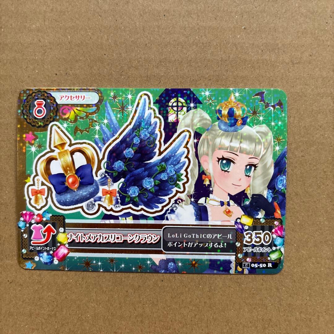 アイカツカード　ナイトメアカプリコーンコーデ　藤堂ゆりか