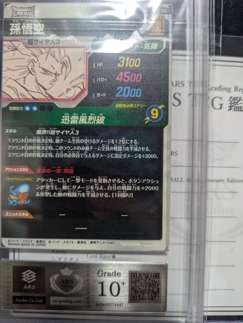 ARS10+　孫悟空 GDR★ パラレル APT-006 ダイバーズ