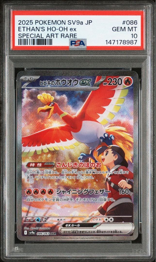 ポケモンカード　ホウオウEX SAR 熱風のアリーナ　PSA 10