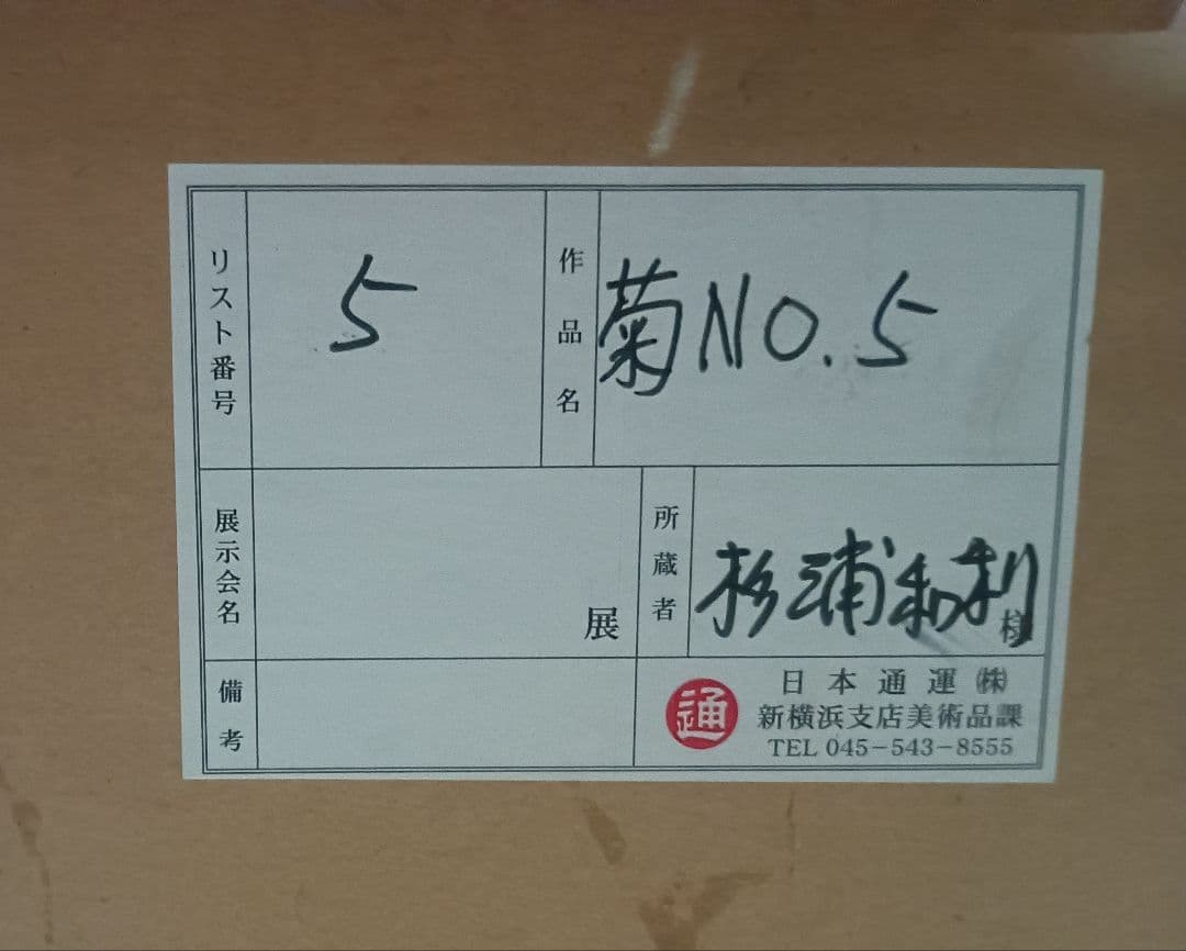 【真作】杉浦和利「菊 No.5」シルクスクリーン 30/80 額装 大型