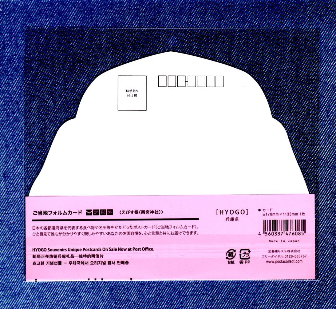 last 〒 第１０弾 ご当地フォルムカード 兵庫【えびす様（西宮神社）】 〒