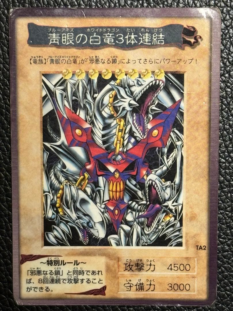【超希少】遊戯王 BANDAI版 青眼の白龍 3体連結 5枚セット 1999年製