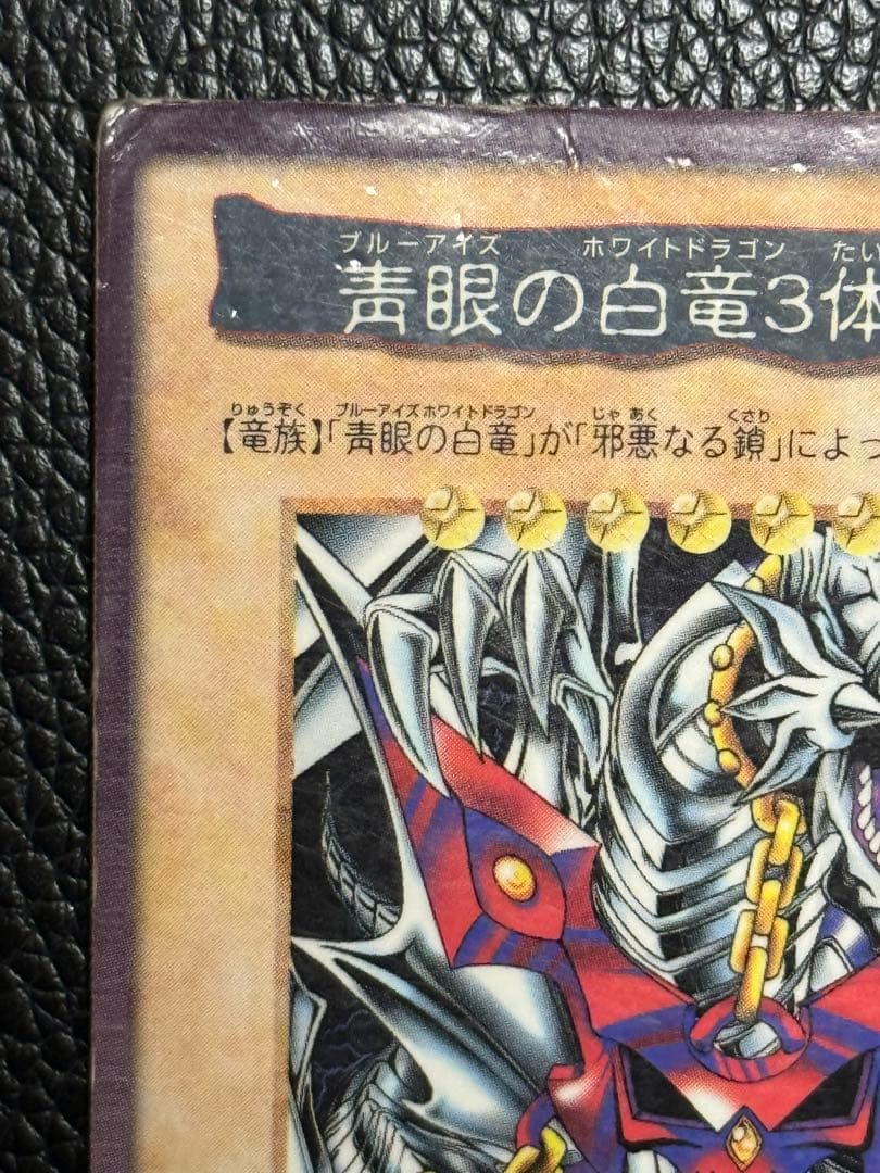 【超希少】遊戯王 BANDAI版 青眼の白龍 3体連結 5枚セット 1999年製