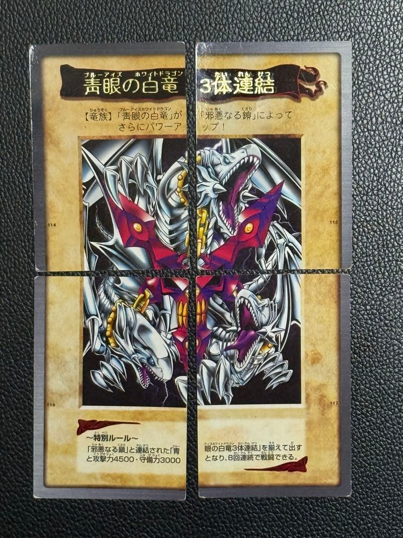 【超希少】遊戯王 BANDAI版 青眼の白龍 3体連結 5枚セット 1999年製