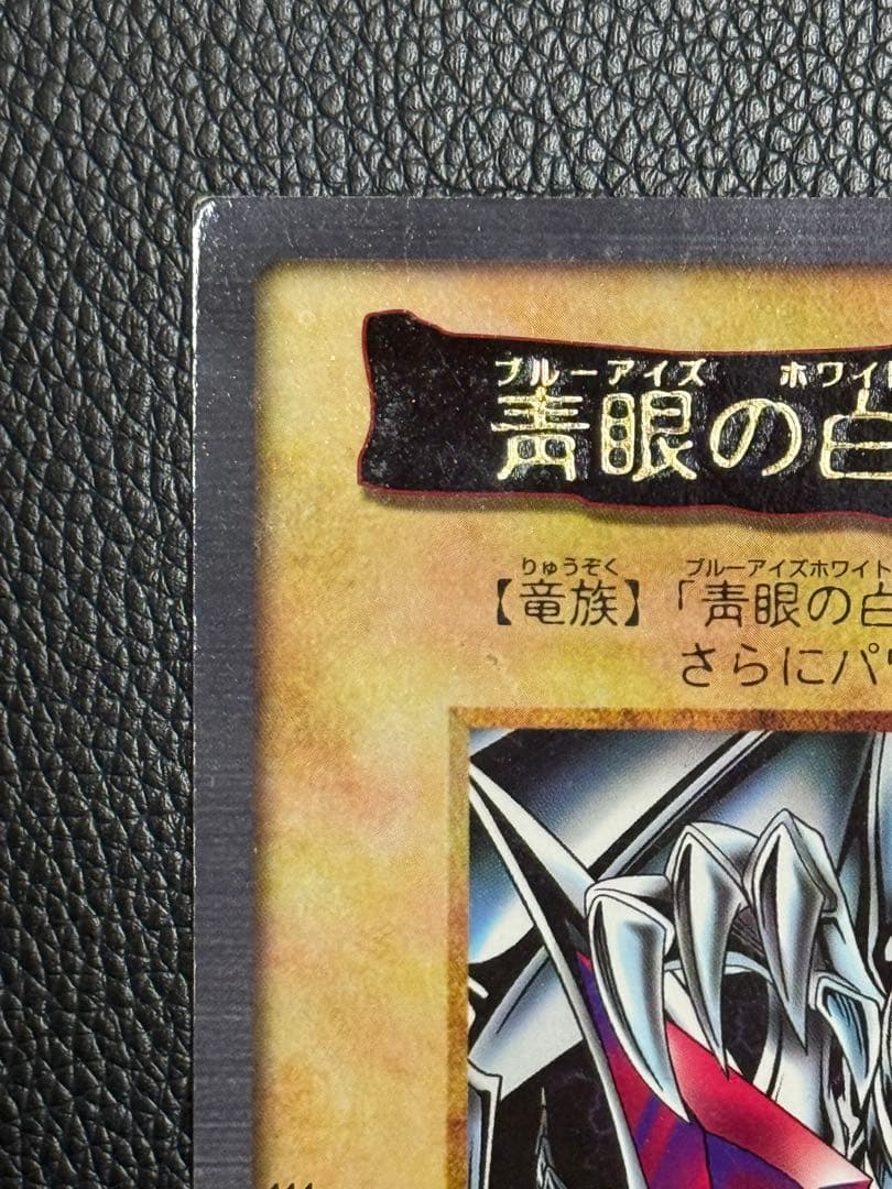 【超希少】遊戯王 BANDAI版 青眼の白龍 3体連結 5枚セット 1999年製