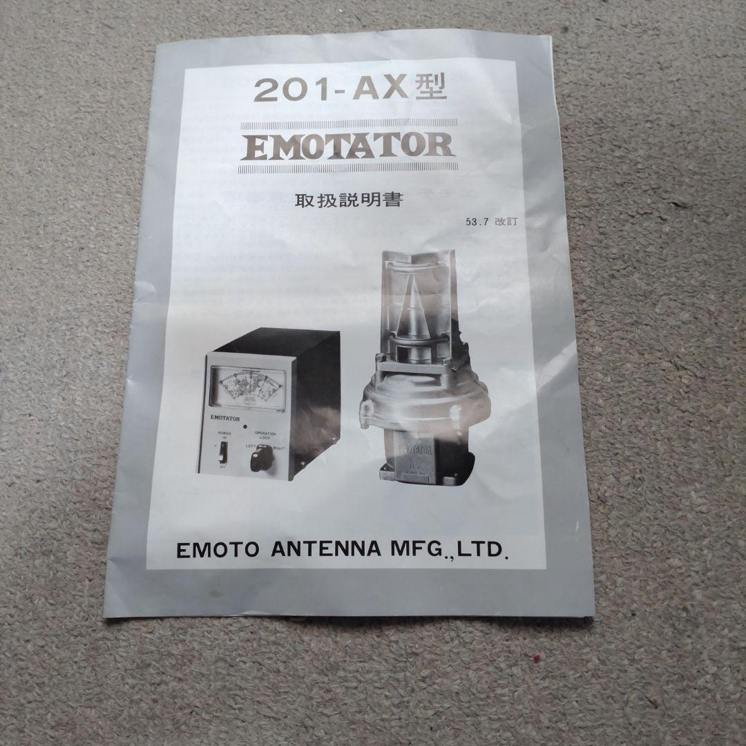 EMOTATOR 201AX型エモテーター