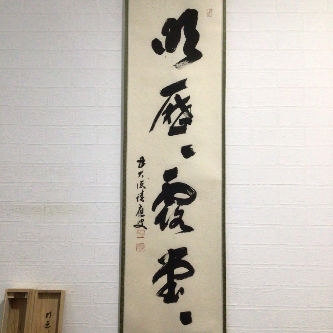 Ｃ２５３　掛軸　大徳寺　福本積應　『明歴々露堂々』　共箱　『真作』　肉筆　一行書