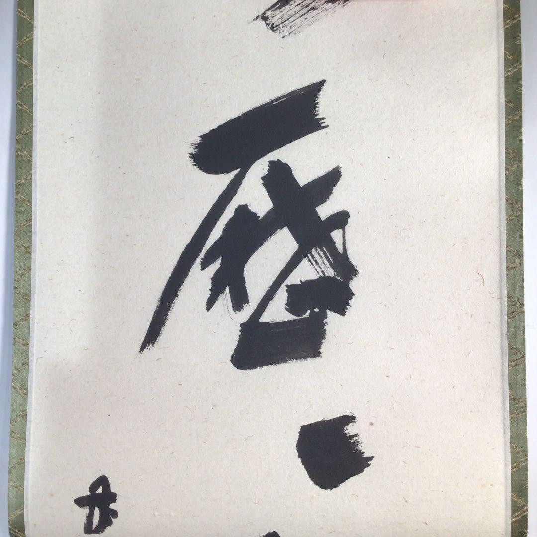 Ｃ２５３　掛軸　大徳寺　福本積應　『明歴々露堂々』　共箱　『真作』　肉筆　一行書