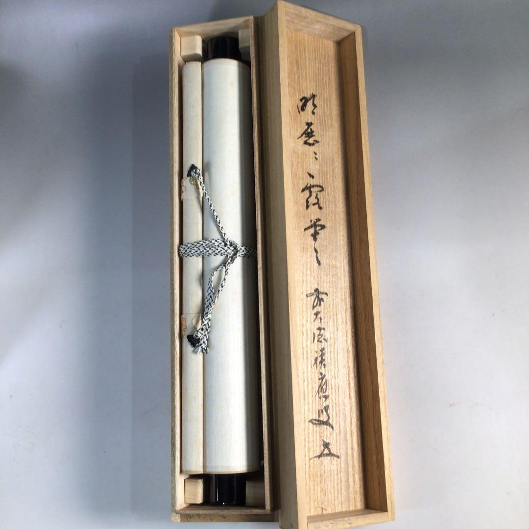 Ｃ２５３　掛軸　大徳寺　福本積應　『明歴々露堂々』　共箱　『真作』　肉筆　一行書