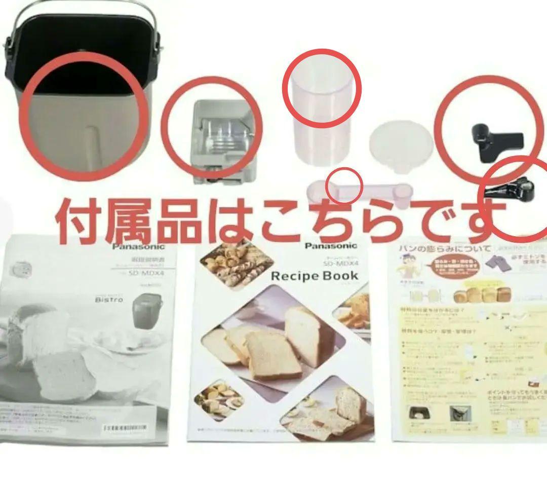 新品未使用♡Panasonic ホームベーカリー sd-mdx4