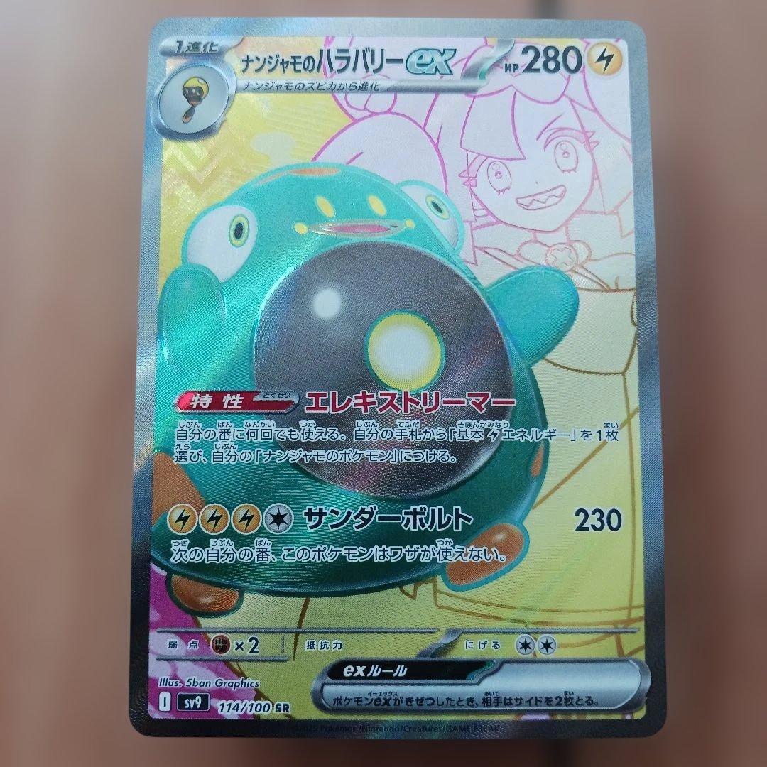 ナンジャモのハラバリーex セット