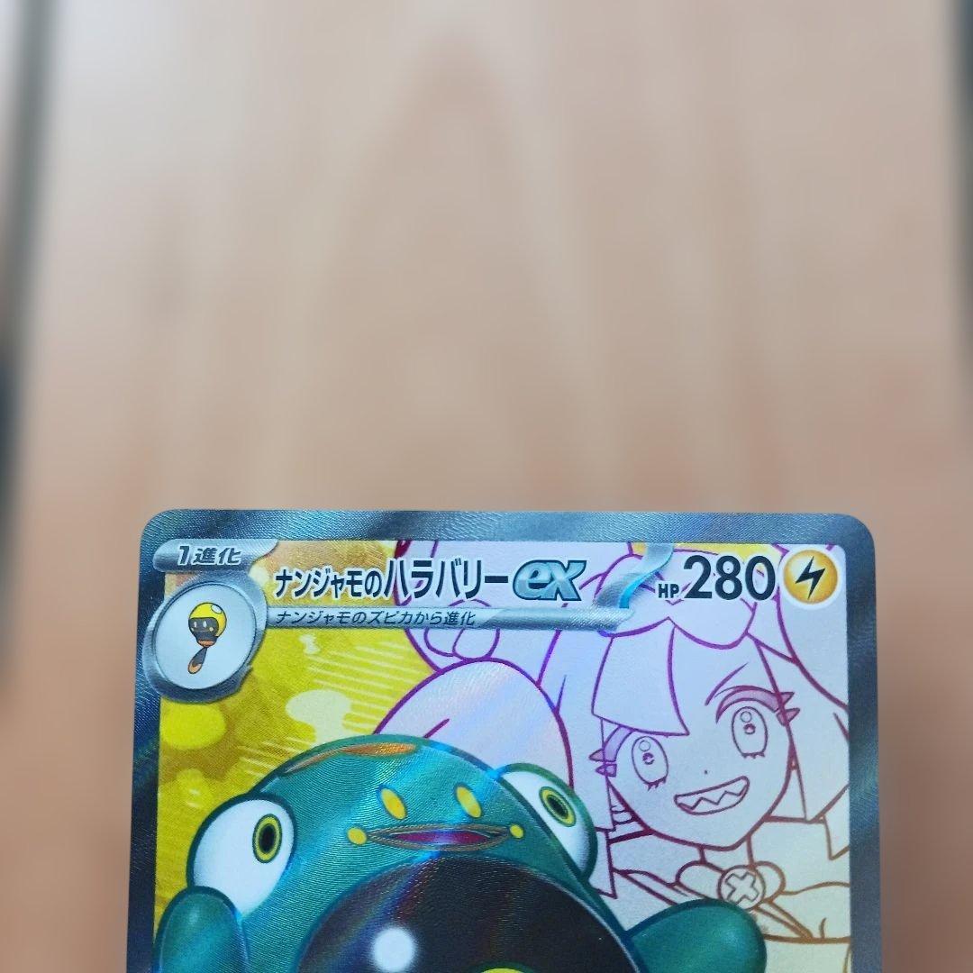 ナンジャモのハラバリーex セット