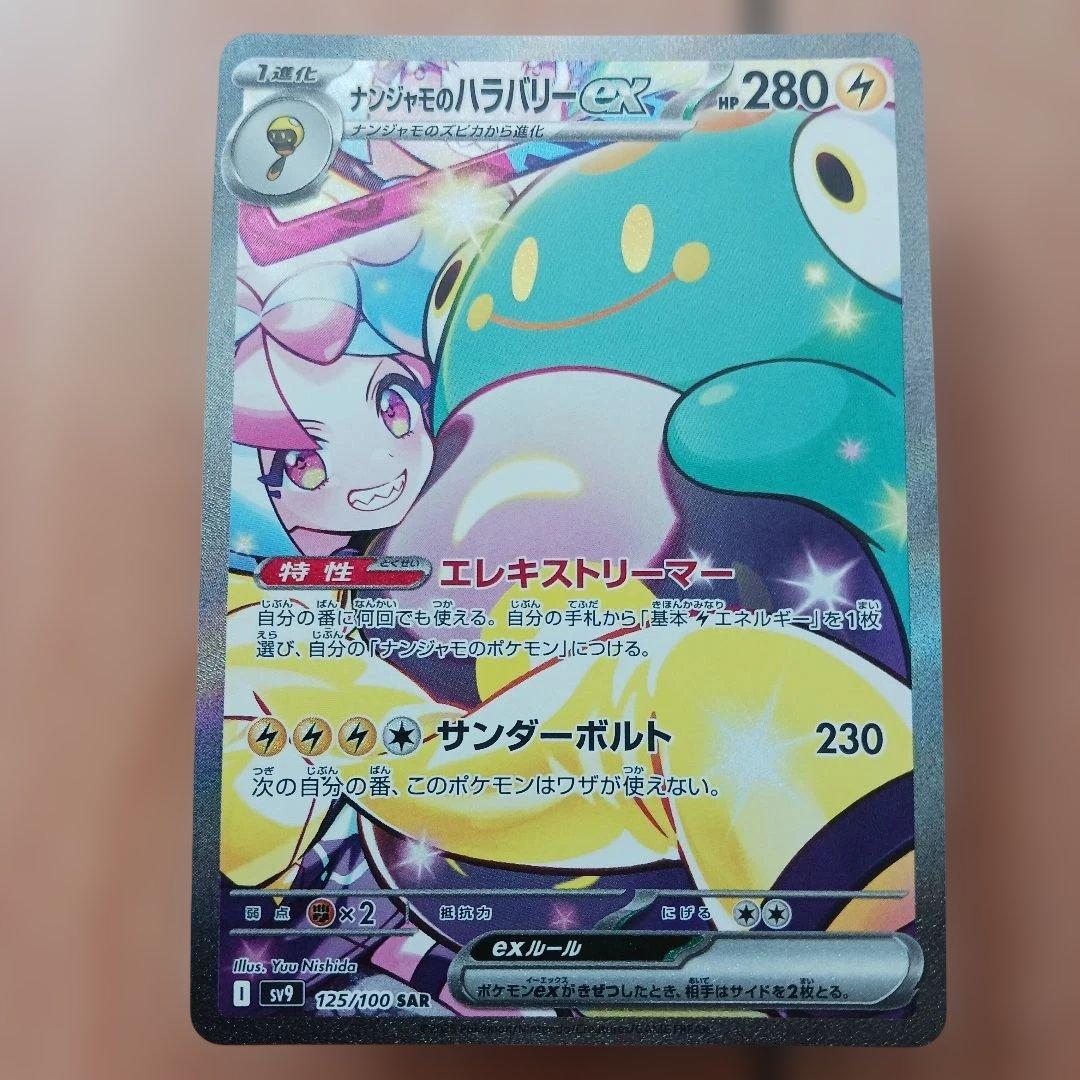 ナンジャモのハラバリーex セット