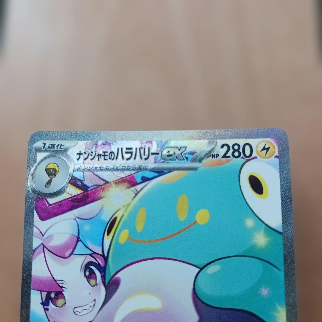 ナンジャモのハラバリーex セット