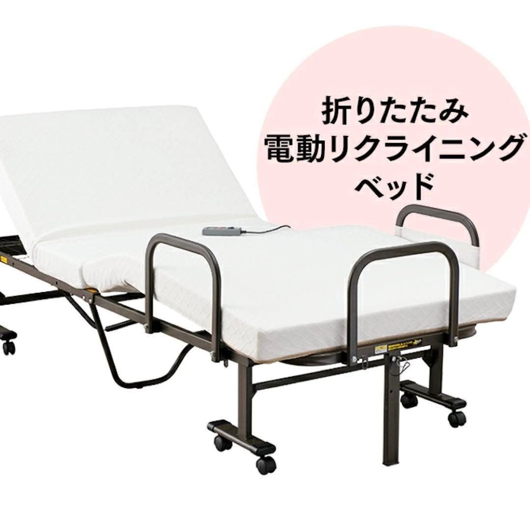 電動リクライニングベッド シングル