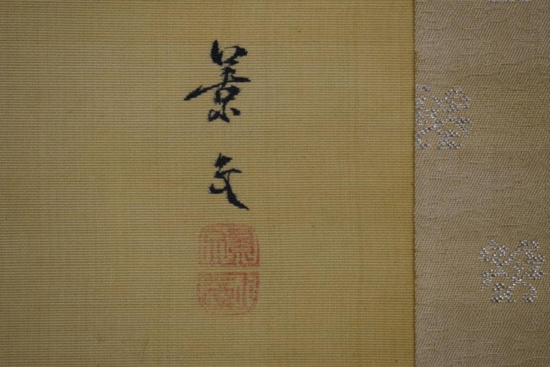 真作/松村景文/伊勢海老図/軸先蒔絵/布袋屋掛軸HH-479