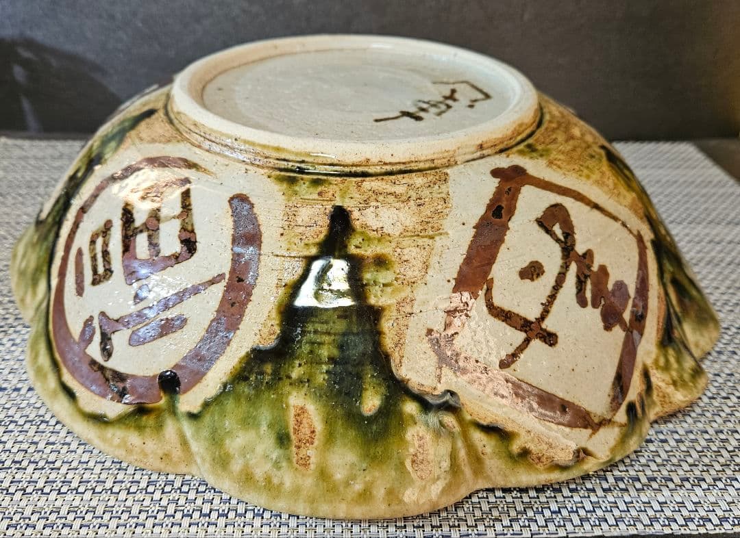 美濃焼　秀峰窯　中垣連次作　北大路魯山人写し　福寿文字大鉢　盛鉢　径30.7cm