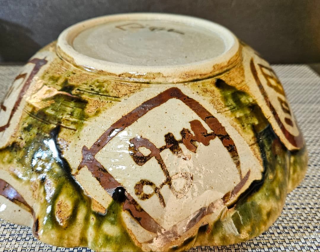 美濃焼　秀峰窯　中垣連次作　北大路魯山人写し　福寿文字大鉢　盛鉢　径30.7cm