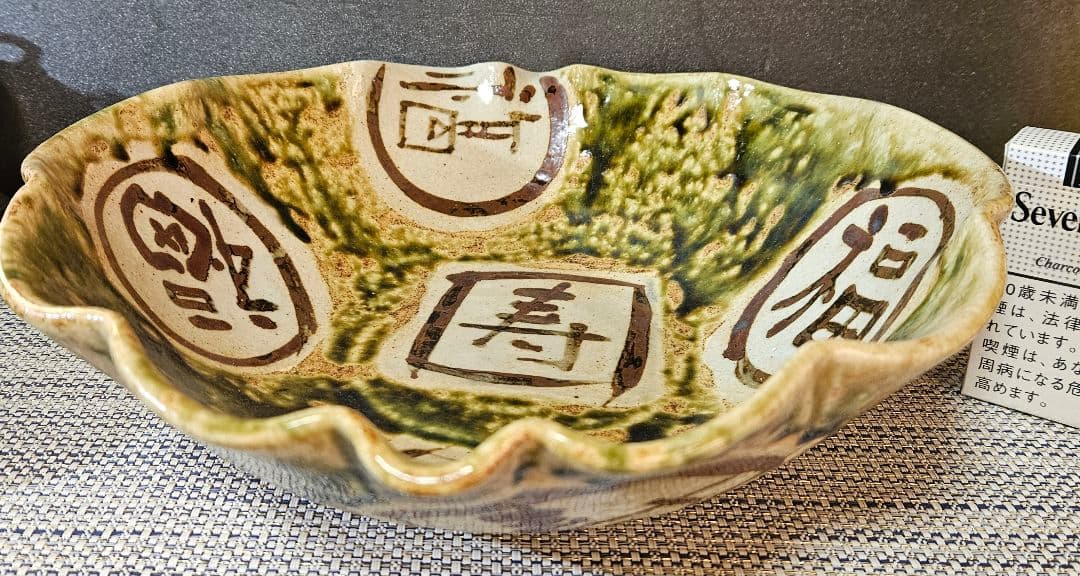 美濃焼　秀峰窯　中垣連次作　北大路魯山人写し　福寿文字大鉢　盛鉢　径30.7cm