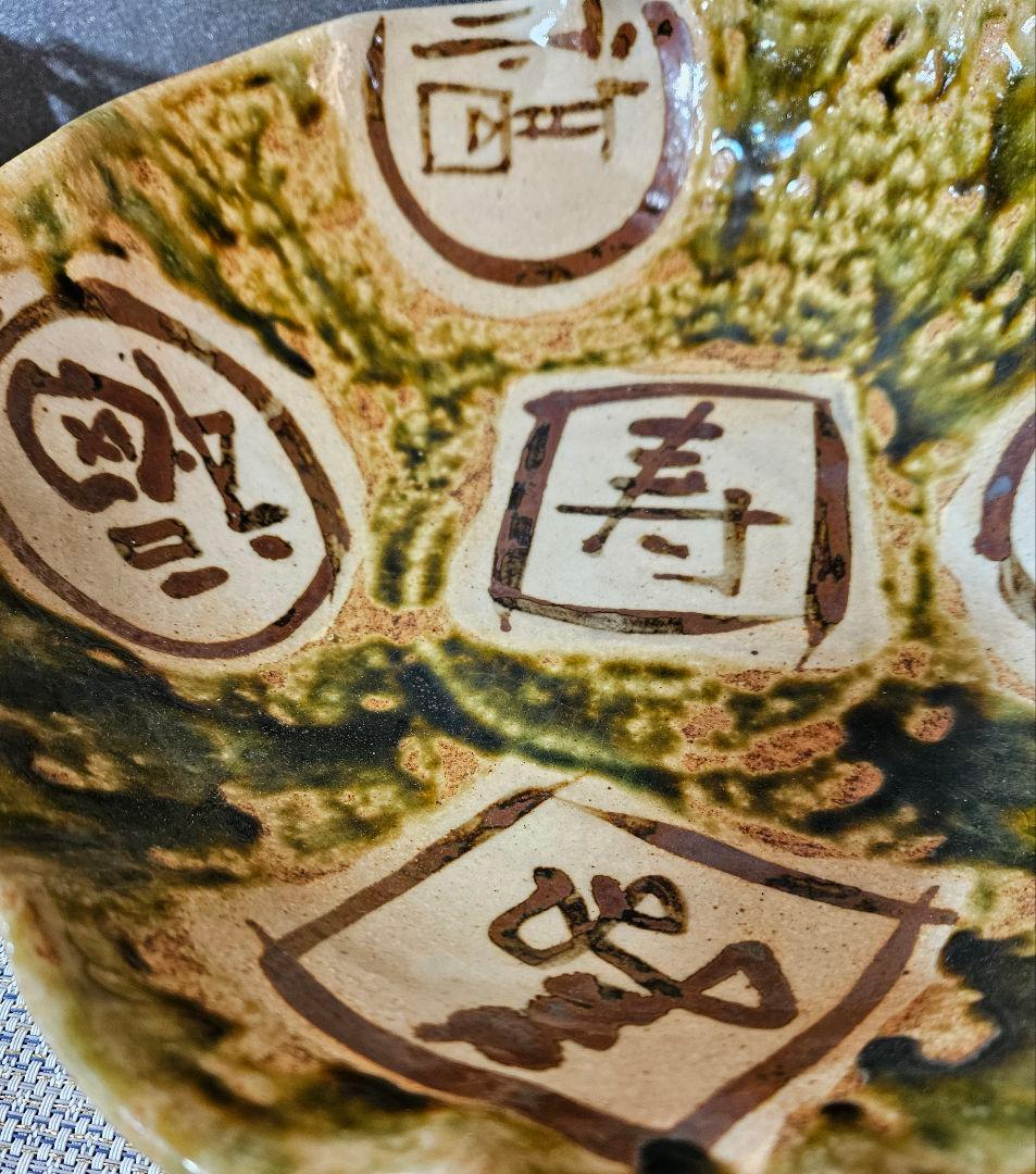 美濃焼　秀峰窯　中垣連次作　北大路魯山人写し　福寿文字大鉢　盛鉢　径30.7cm