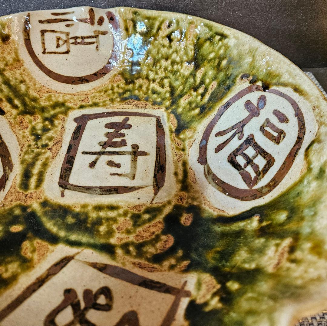 美濃焼　秀峰窯　中垣連次作　北大路魯山人写し　福寿文字大鉢　盛鉢　径30.7cm