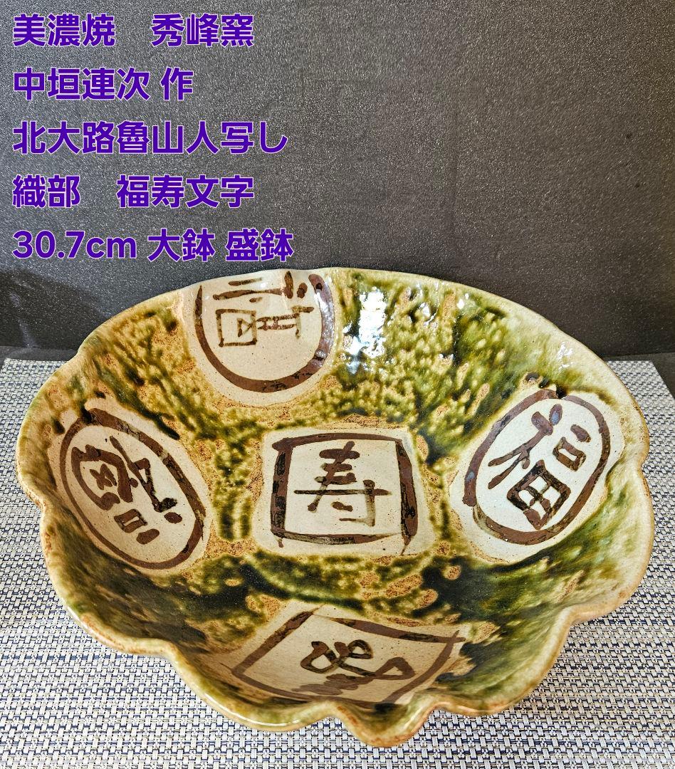 美濃焼　秀峰窯　中垣連次作　北大路魯山人写し　福寿文字大鉢　盛鉢　径30.7cm