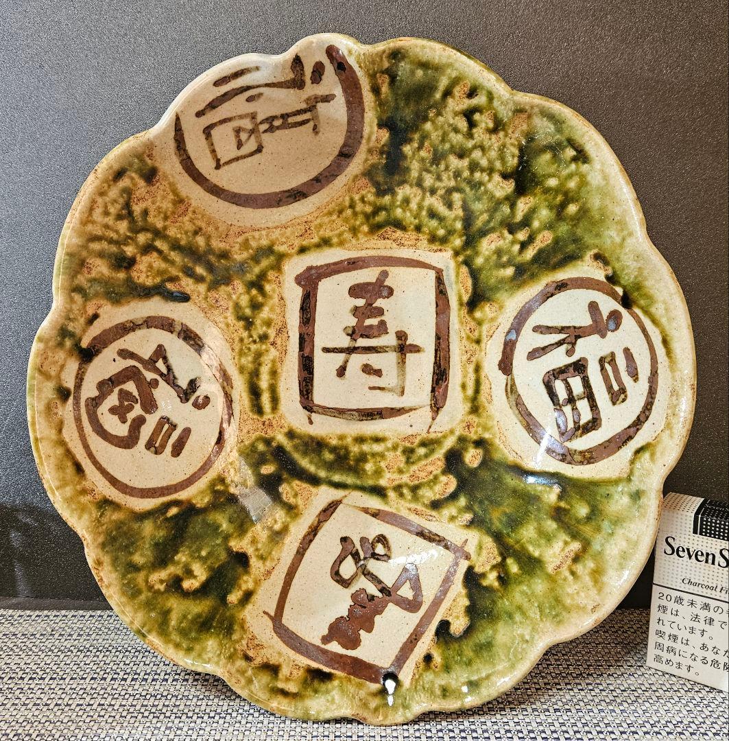 美濃焼　秀峰窯　中垣連次作　北大路魯山人写し　福寿文字大鉢　盛鉢　径30.7cm