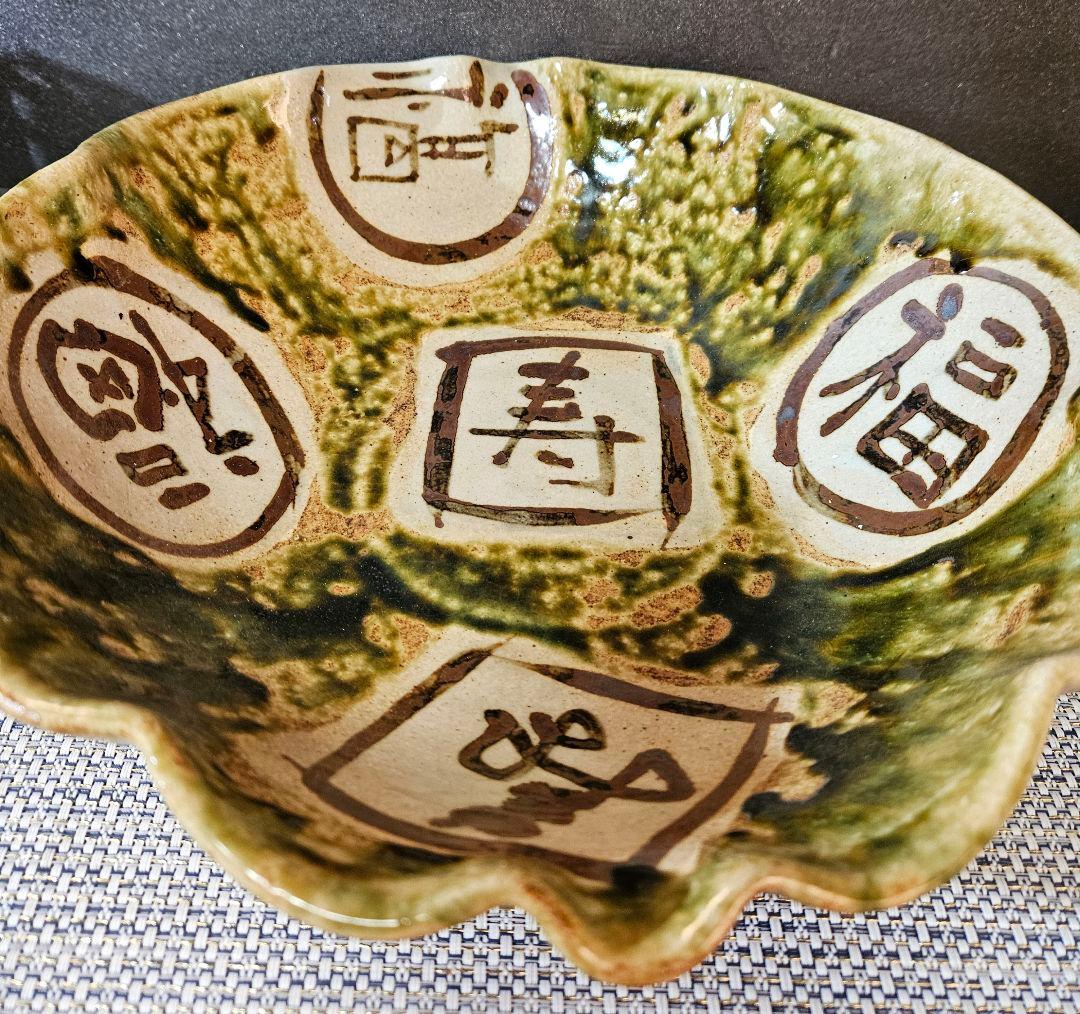 美濃焼　秀峰窯　中垣連次作　北大路魯山人写し　福寿文字大鉢　盛鉢　径30.7cm