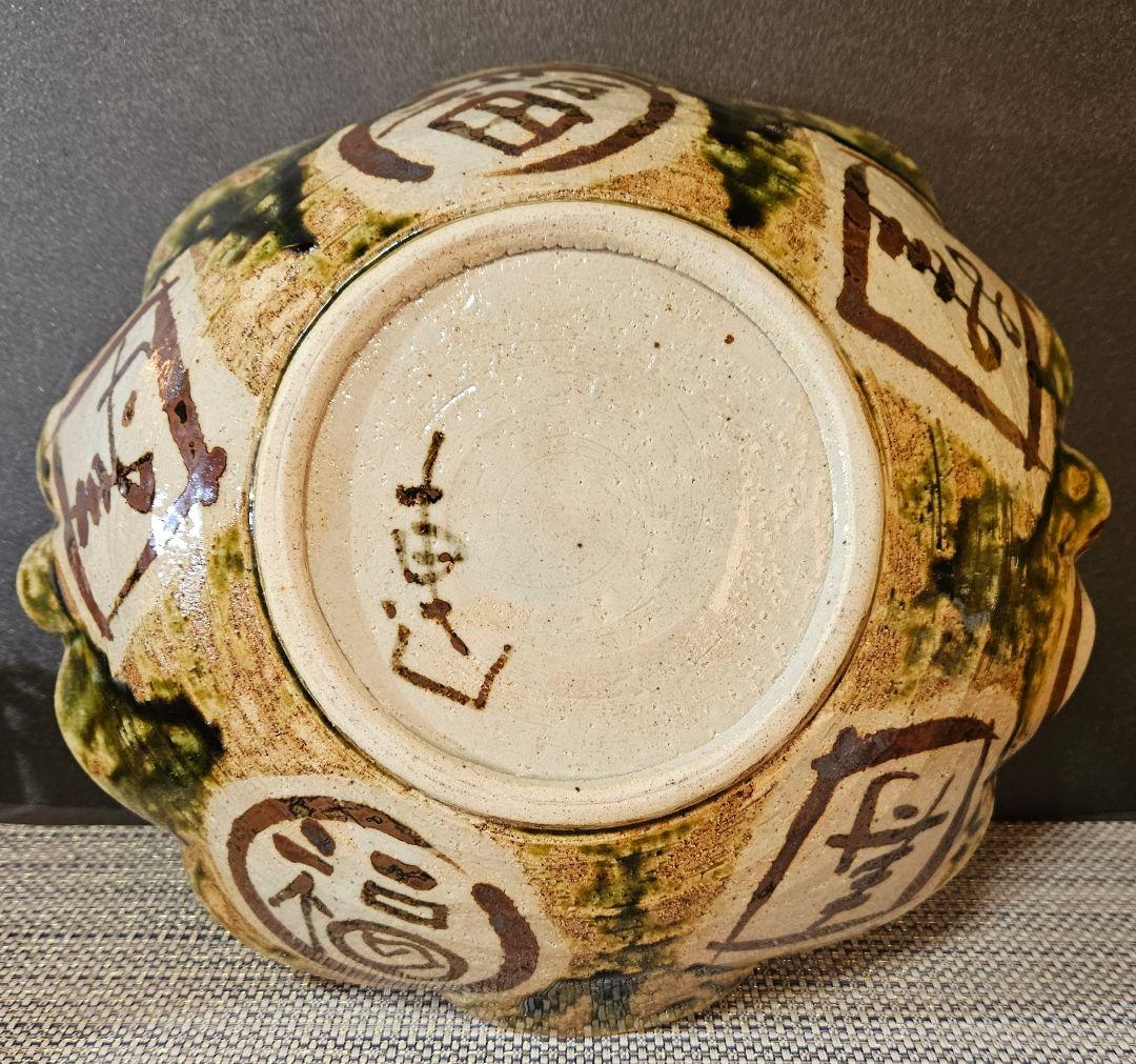 美濃焼　秀峰窯　中垣連次作　北大路魯山人写し　福寿文字大鉢　盛鉢　径30.7cm