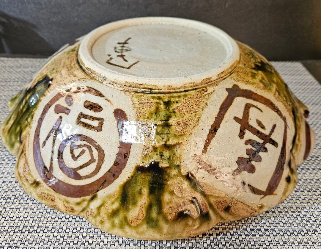 美濃焼　秀峰窯　中垣連次作　北大路魯山人写し　福寿文字大鉢　盛鉢　径30.7cm