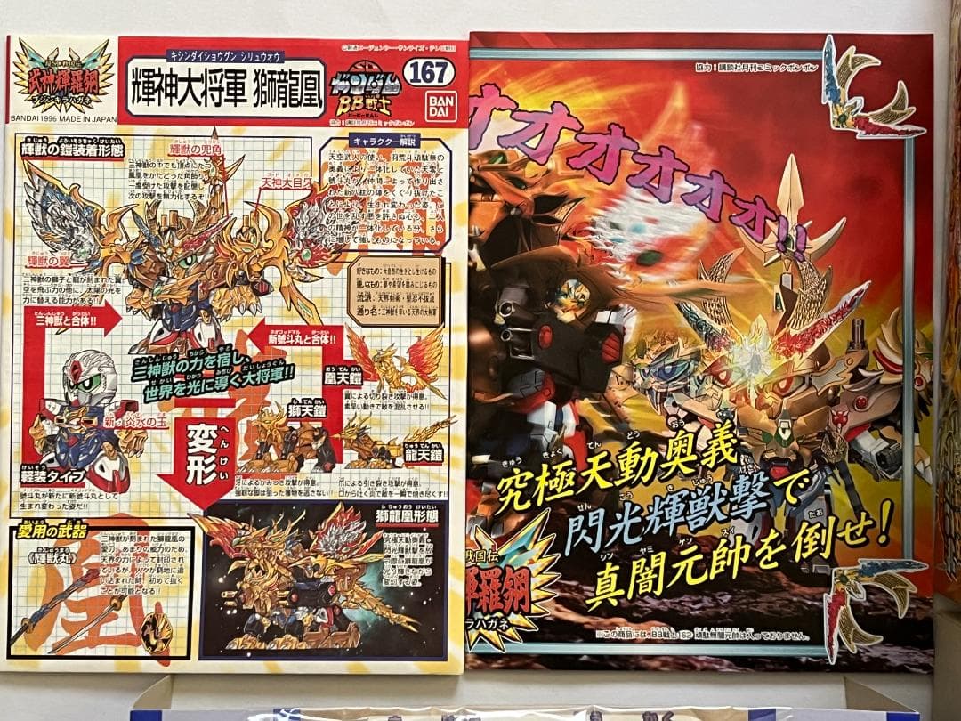 SDガンダムBB戦士 NO.167 超SD戦国伝 武神輝羅鋼 輝神大将軍 獅龍凰