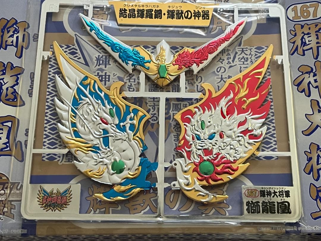 SDガンダムBB戦士 NO.167 超SD戦国伝 武神輝羅鋼 輝神大将軍 獅龍凰