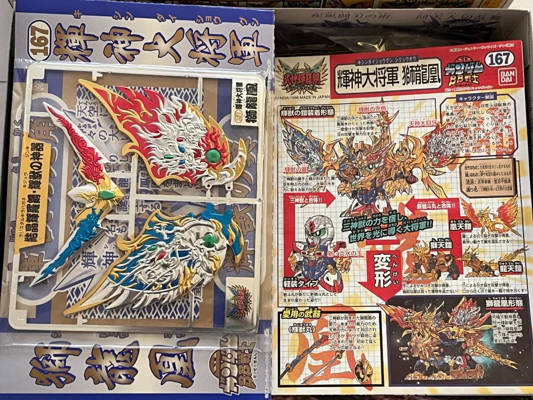 SDガンダムBB戦士 NO.167 超SD戦国伝 武神輝羅鋼 輝神大将軍 獅龍凰