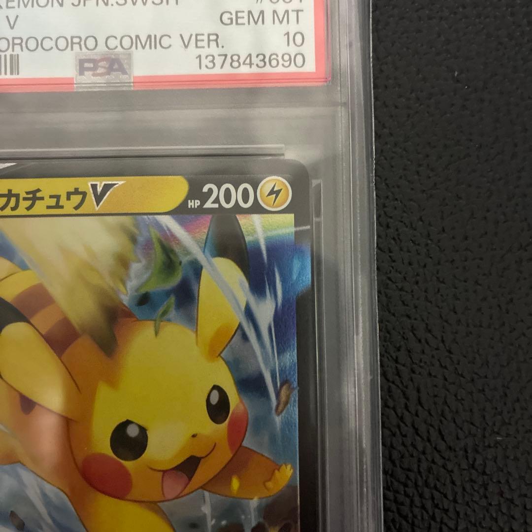 【PSA10】ピカチュウV_コロコロスタートデッキ100_001/024