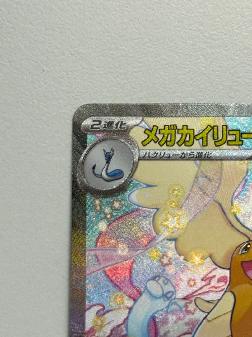 メガカイリューex 246/192 SAR MA【新品未使用】