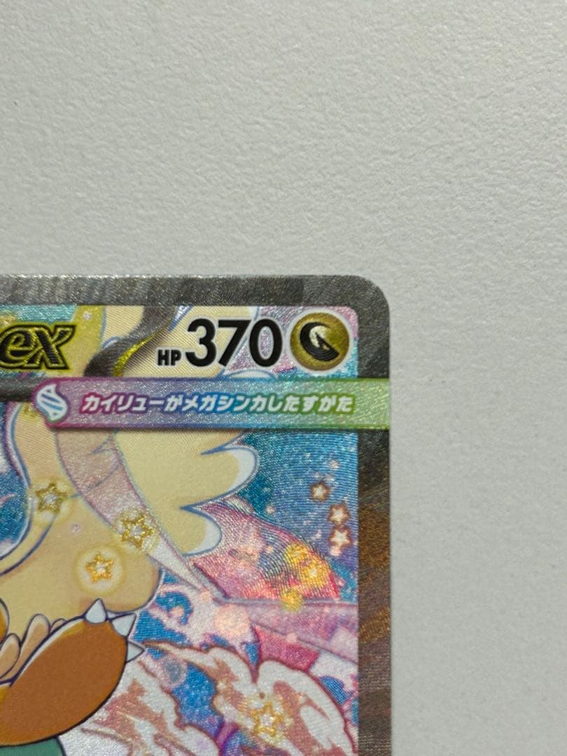 メガカイリューex 246/192 SAR MA【新品未使用】