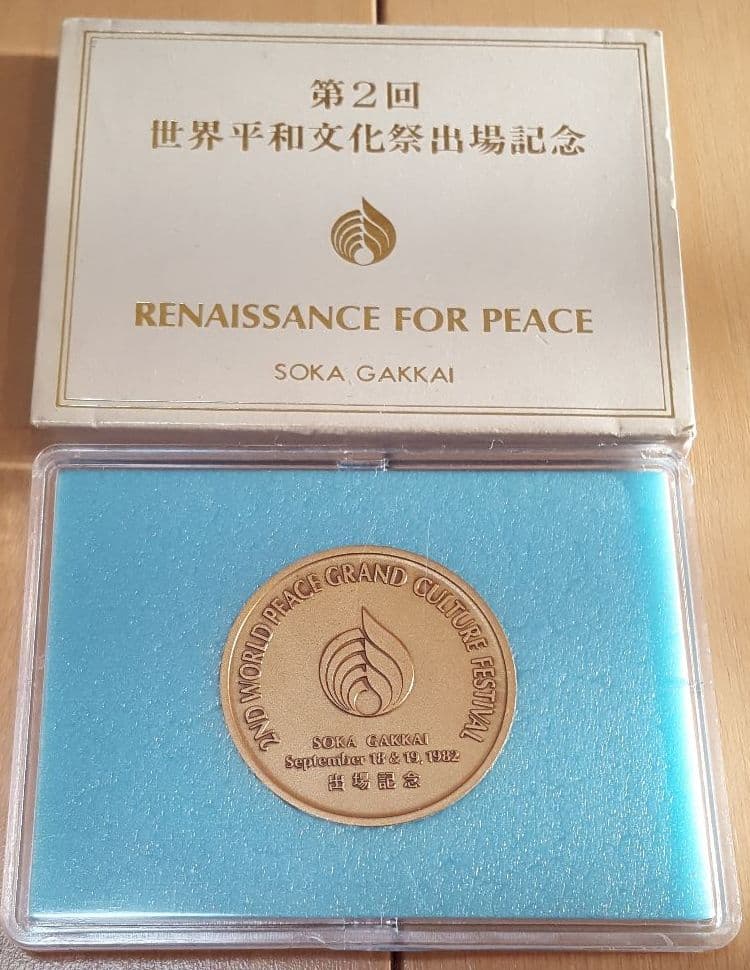 創価学会 記念メダル 微章セット (池田大作名誉会長)