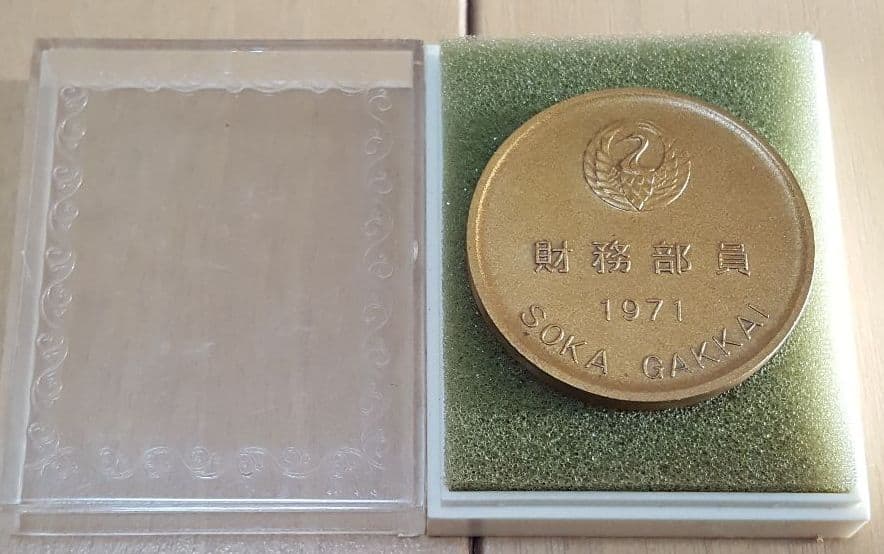 創価学会 記念メダル 微章セット (池田大作名誉会長)