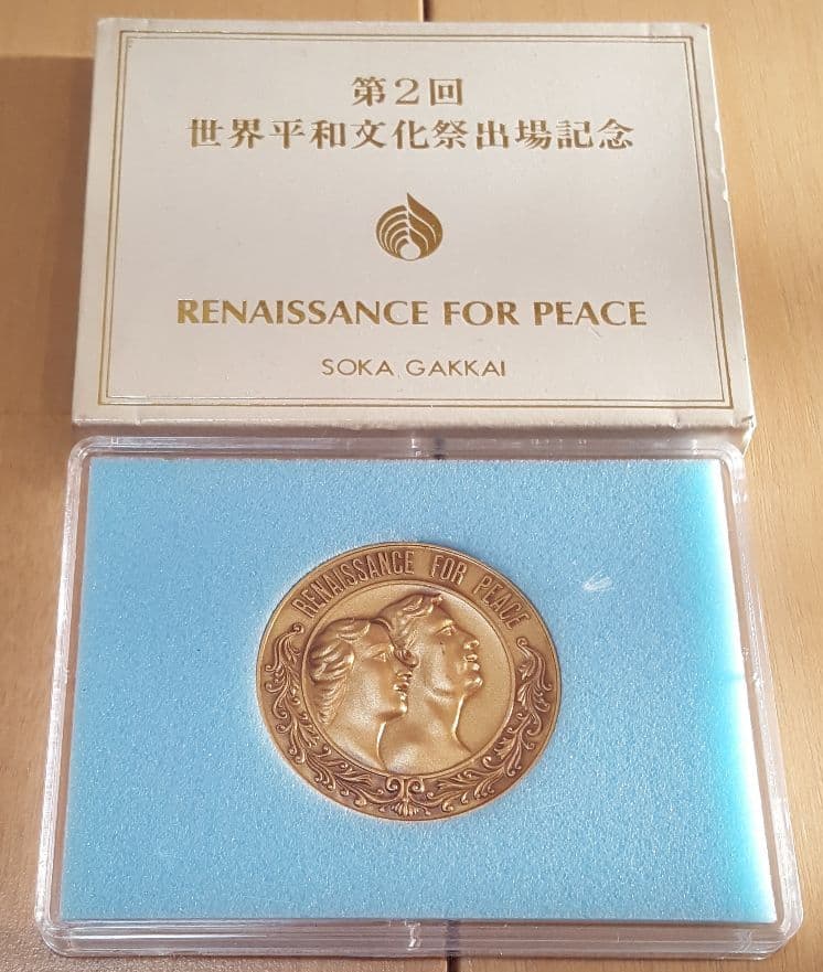 創価学会 記念メダル 微章セット (池田大作名誉会長)