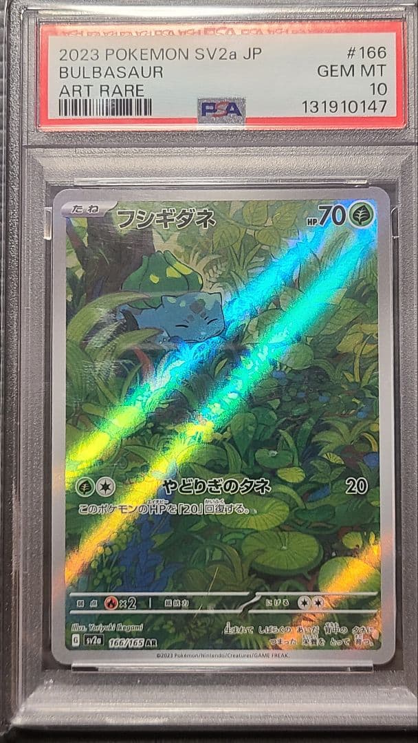 (PSA10) フシギダネ フシギソウ フシギバナ 進化ライン3連番 151