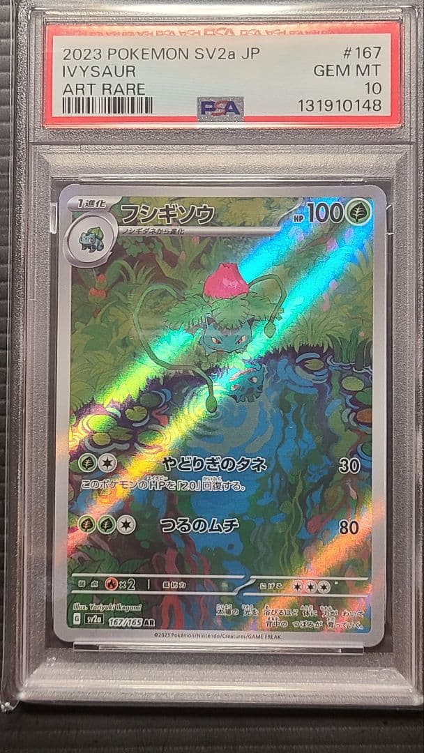 (PSA10) フシギダネ フシギソウ フシギバナ 進化ライン3連番 151