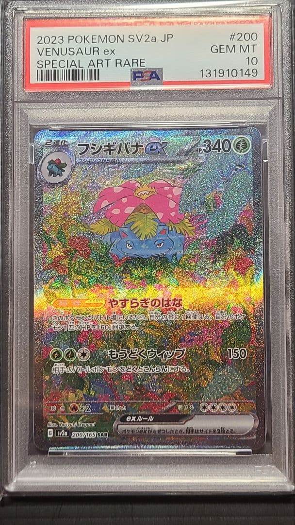 (PSA10) フシギダネ フシギソウ フシギバナ 進化ライン3連番 151