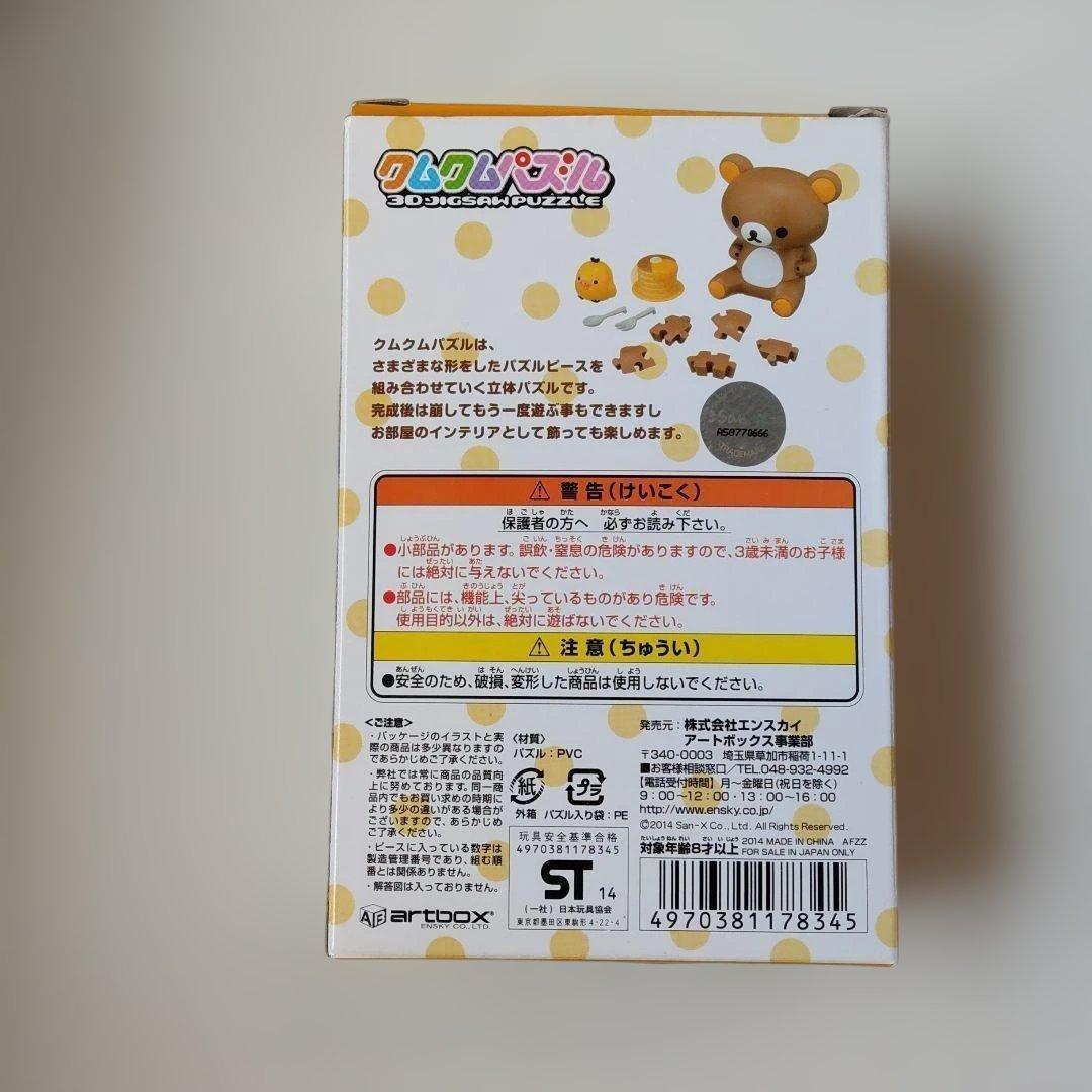 【廃盤・新品未開封】クムクムパズル リラックマ part2 KM-39 立体